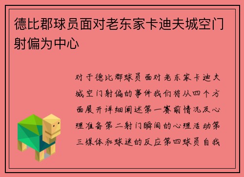 德比郡球员面对老东家卡迪夫城空门射偏为中心